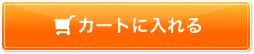 カゴに入れる